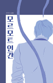 모르모트 인간(걷는사람 소설 7)
