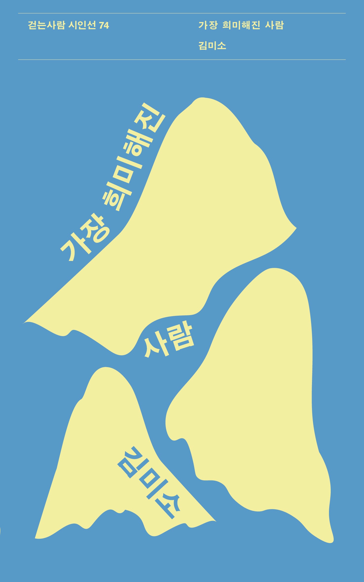 가장 희미해진 사람(걷는사람 시인선 74)