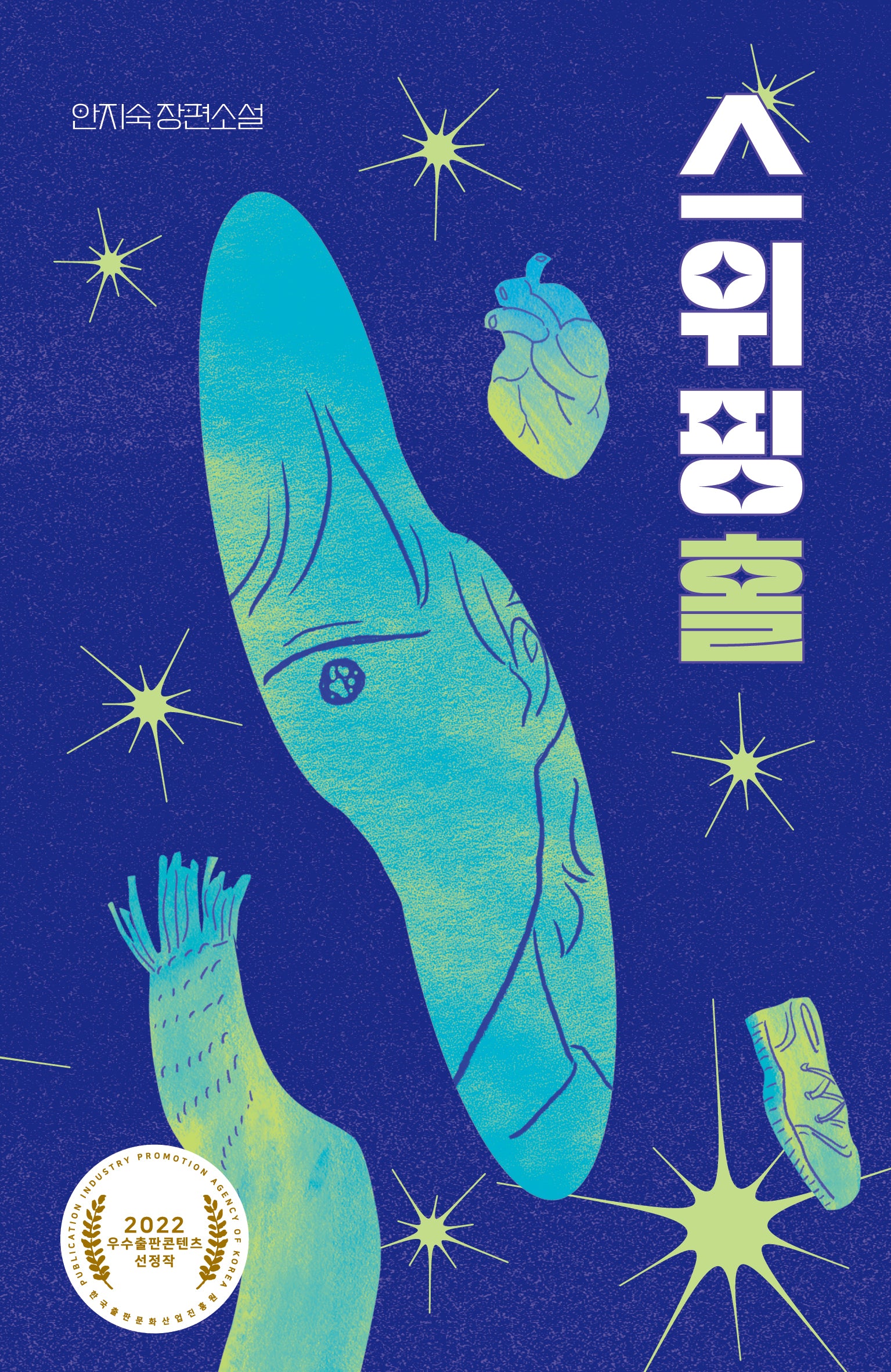 스위핑홀(걷는사람 소설 8)
