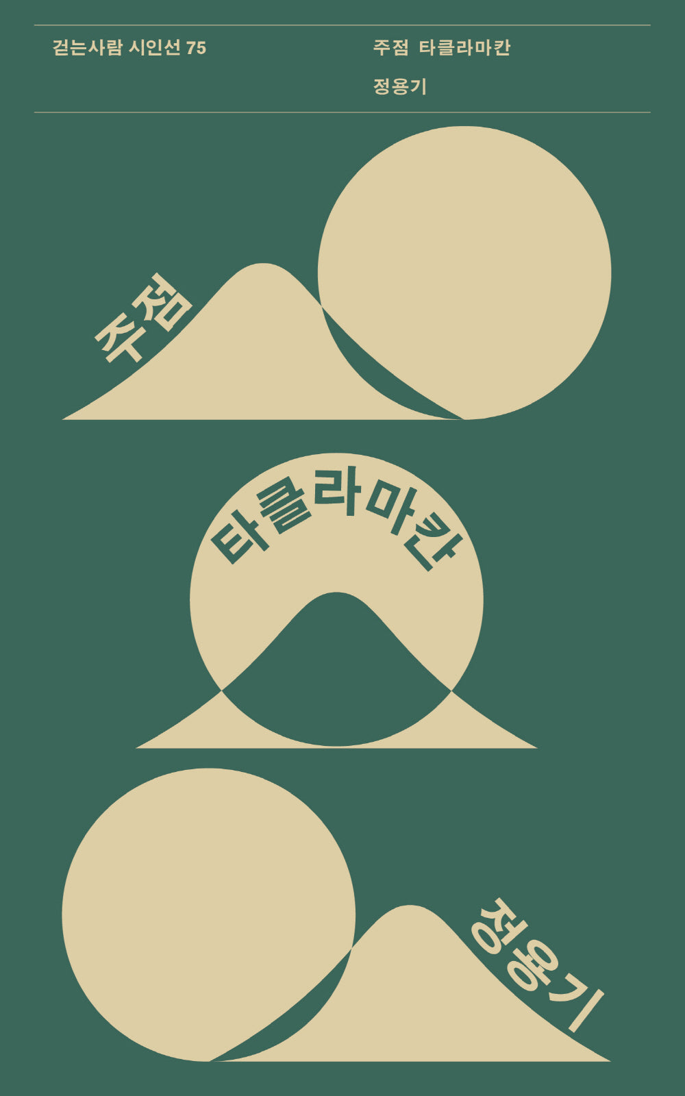 주점 타클라마칸(걷는사람 시인선 75)