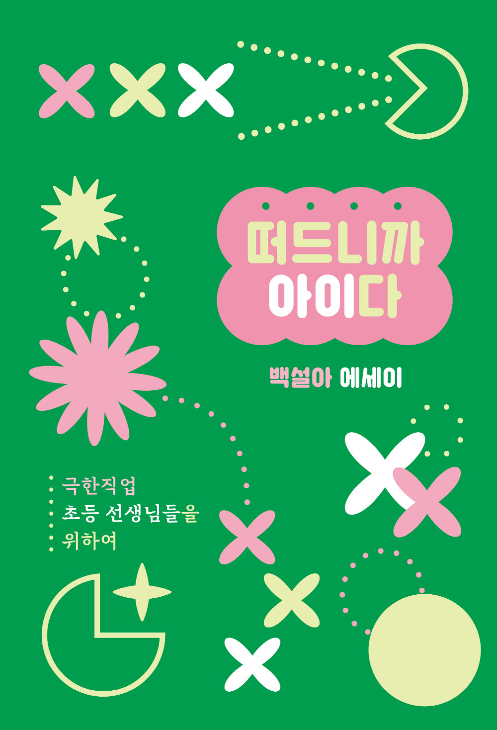 떠드니까 아이다(걷는사람 에세이 16)