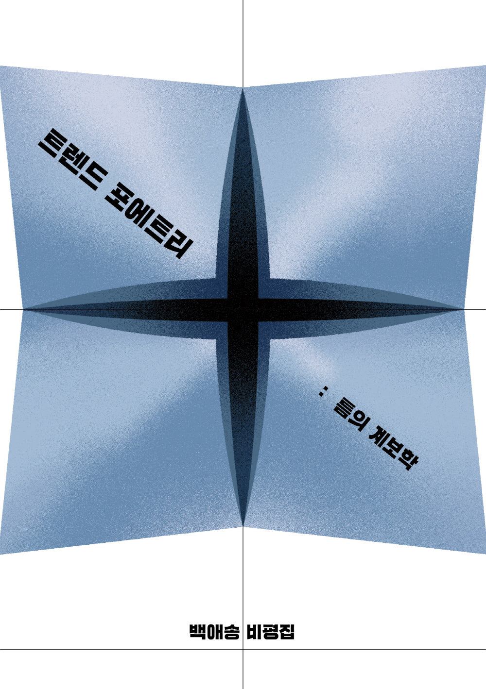 트렌드 포에트리, 틈의 계보학