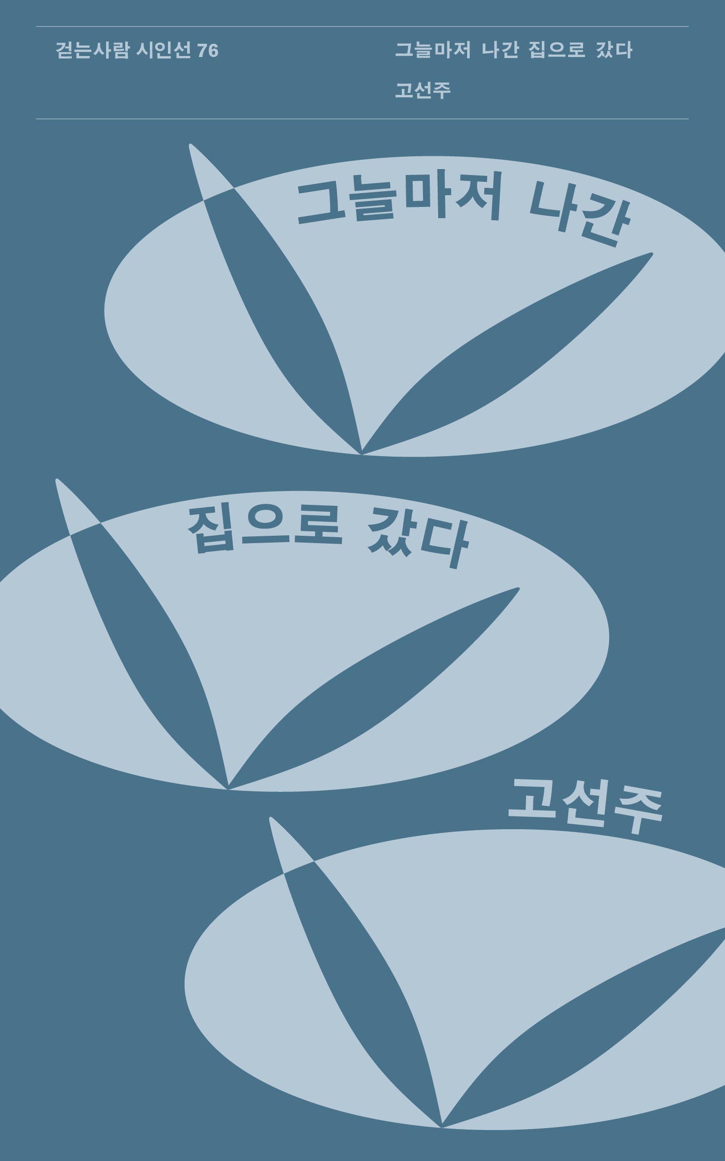 그늘마저 나간 집으로 갔다(걷는사람 시인선 76)