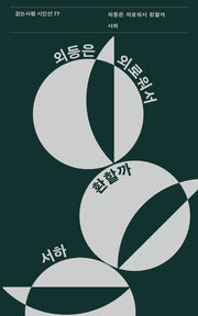 외등은 외로워서 환할까(걷는사람 시인선 77)