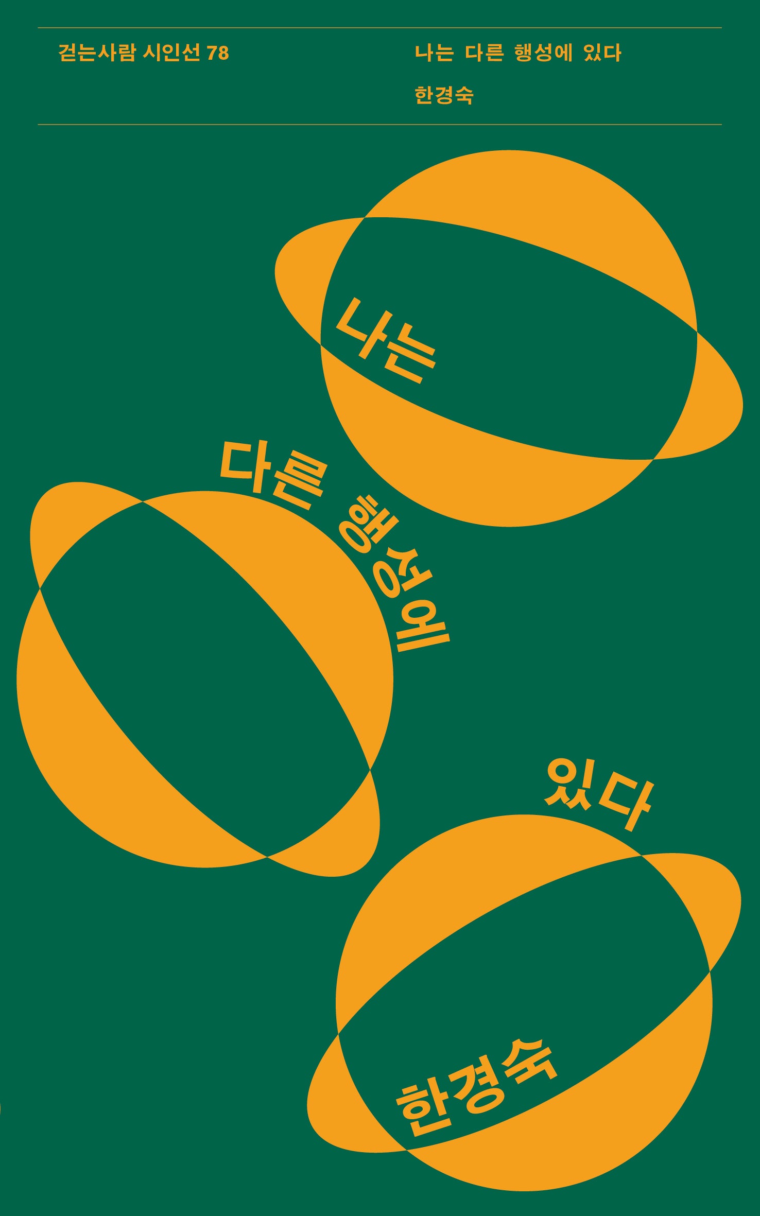 나는 다른 행성에 있다(걷는사람 시인선 78)