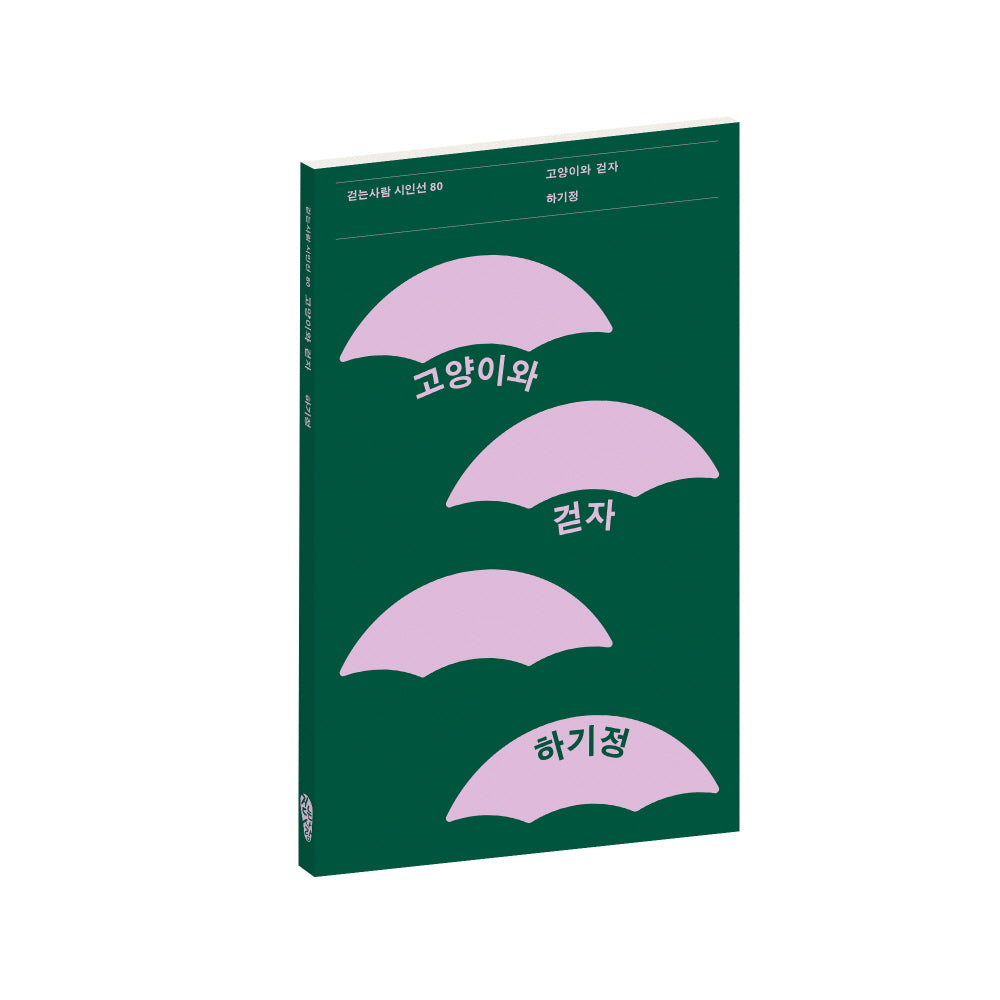 고양이와 걷자(걷는사람 시인선 80)