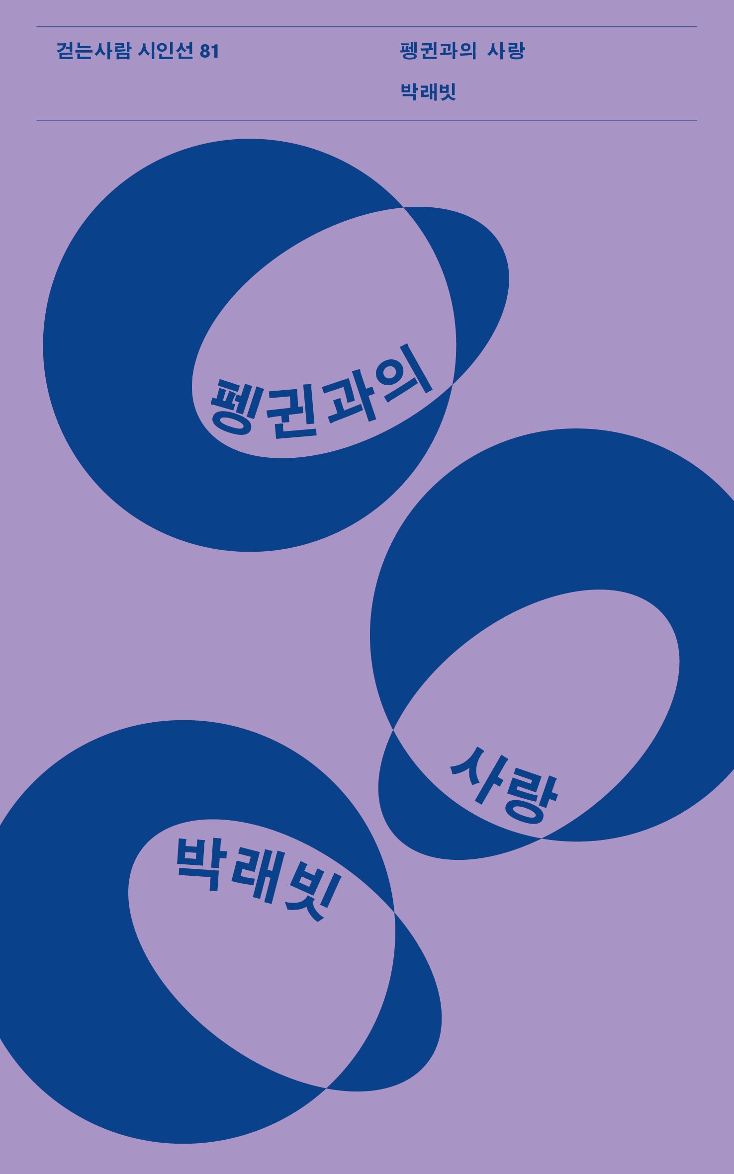 펭귄과의 사랑(걷는사람 시인선 81)