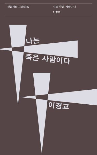 나는 죽은 사람이다(걷는사람 시인선 82)
