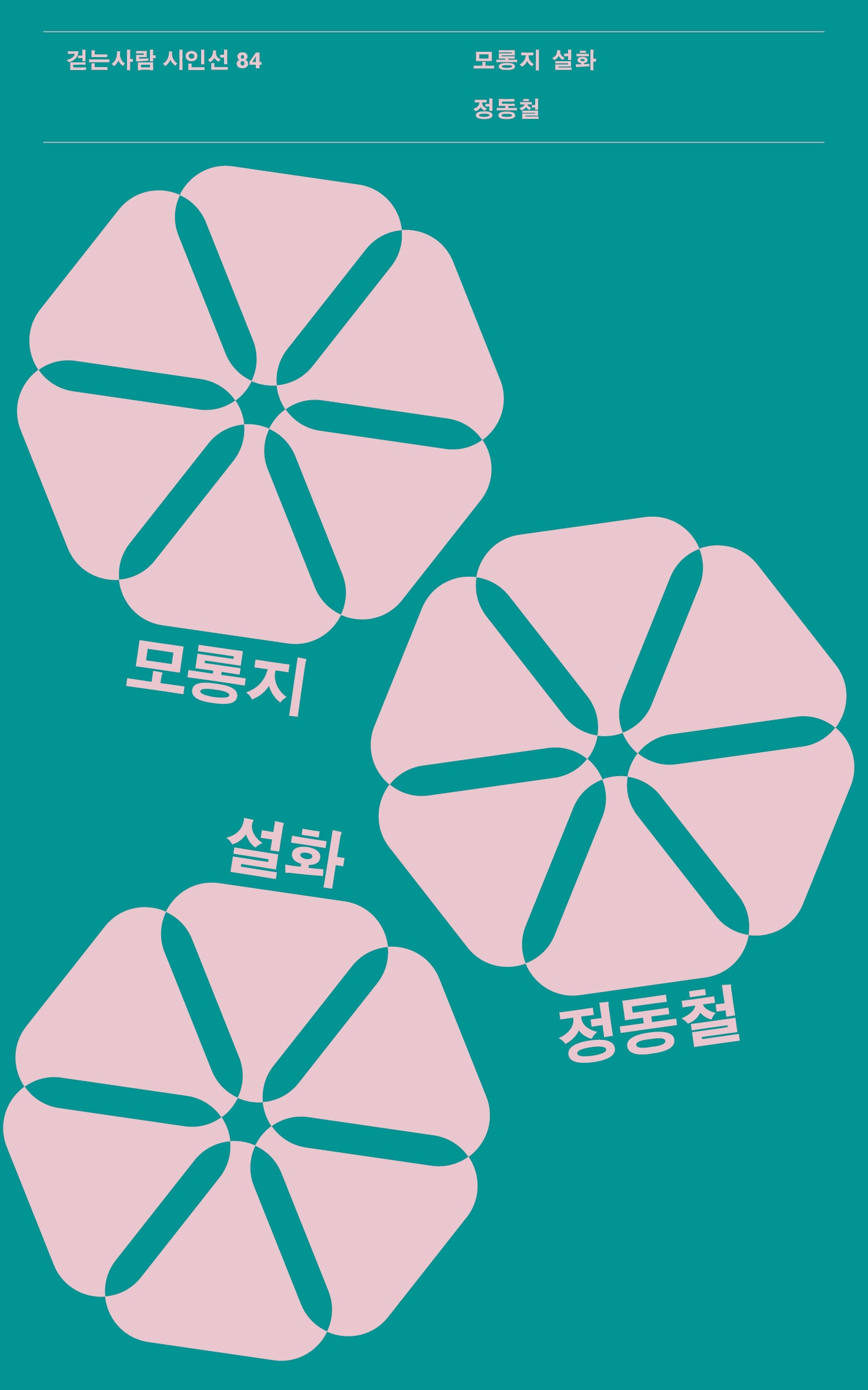 모롱지 설화(걷는사람 시인선 84)