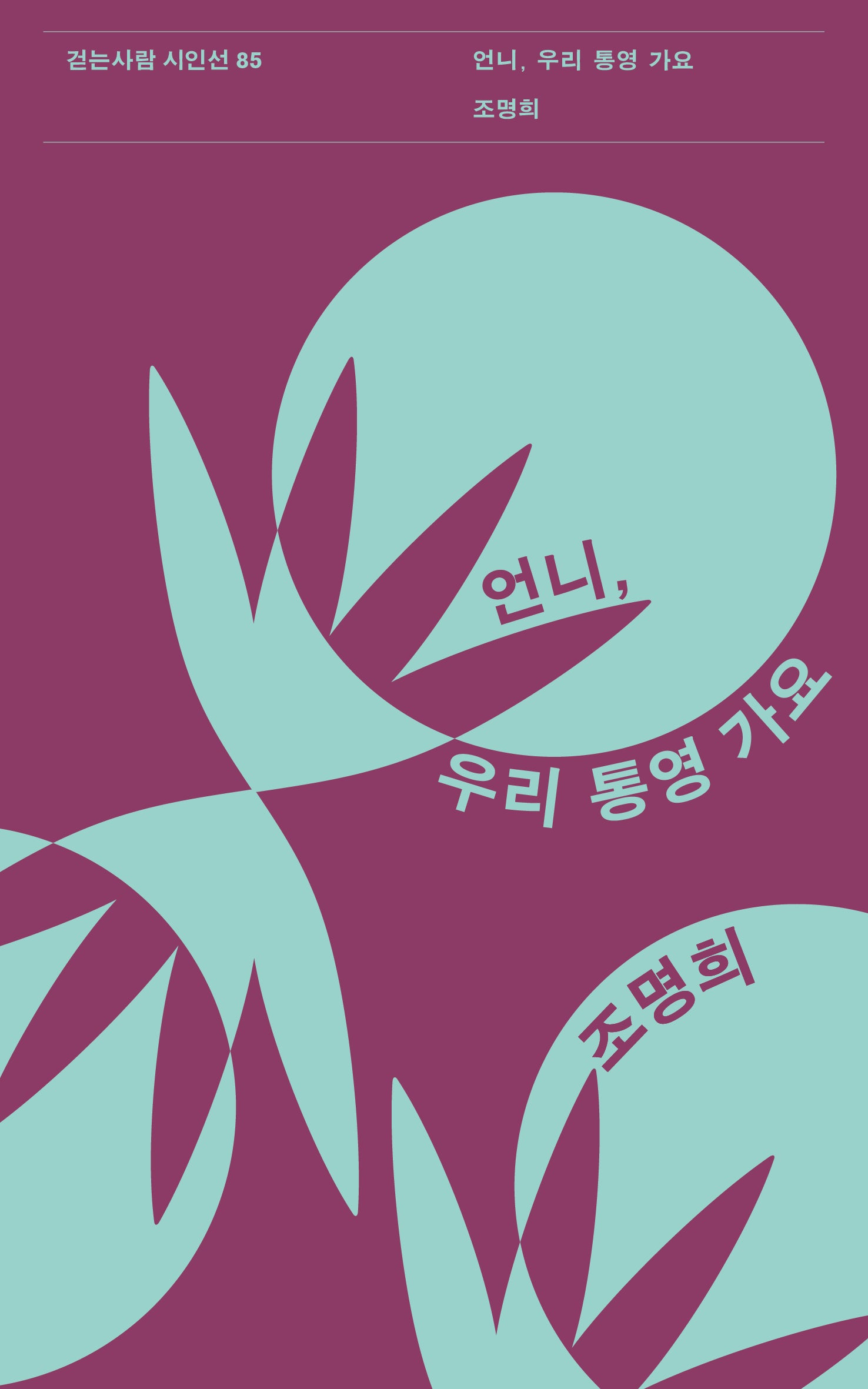 언니, 우리 통영 가요(걷는사람 시인선 85)
