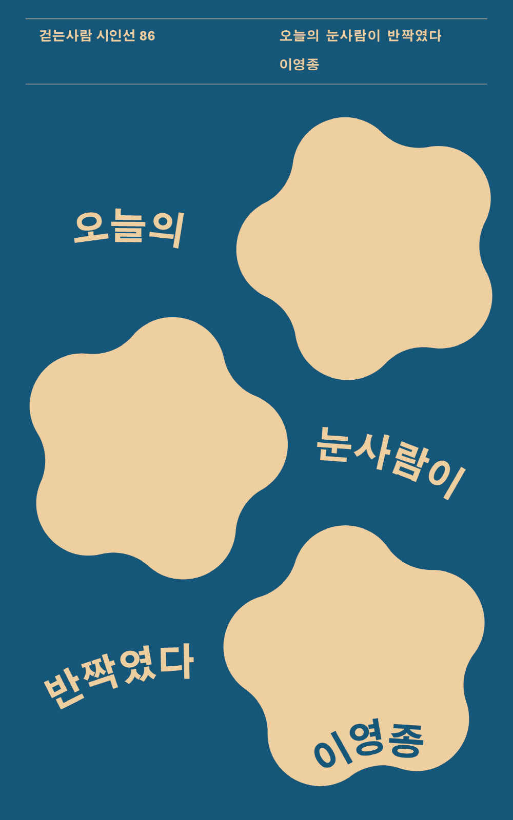 오늘의 눈사람이 반짝였다(걷는사람 시인선 86)