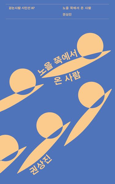 노을 쪽에서 온 사람(걷는사람 시인선 87)
