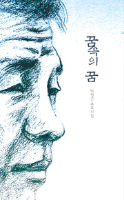 꿈속의 꿈(걷는사람 테마 시선 11)