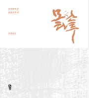 모란타투(걷는사람 시문서화 1)