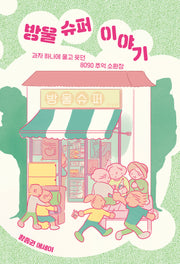 방울 슈퍼 이야기(걷는사람 에세이 21)