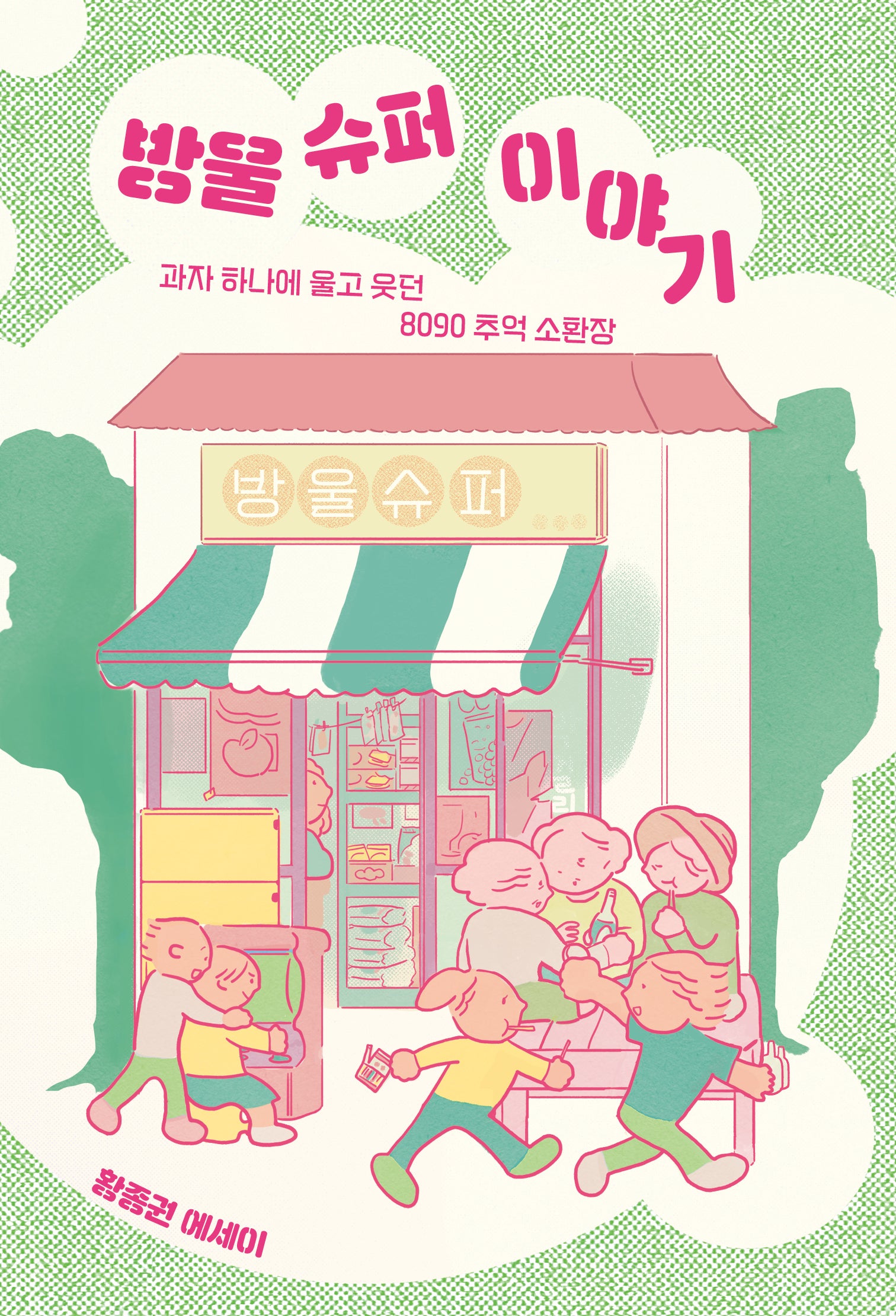 방울 슈퍼 이야기(걷는사람 에세이 21)