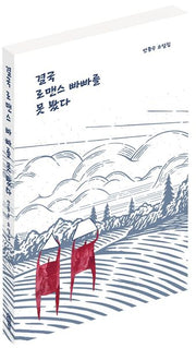 결국 로맨스 빠빠를 못 봤다(걷는사람 소설집 9)