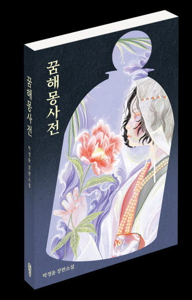 꿈해몽사전(걷는사람 소설 10)
