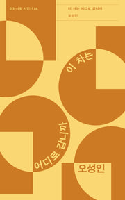 이 차는 어디로 갑니까(걷는사람 시인선 88)