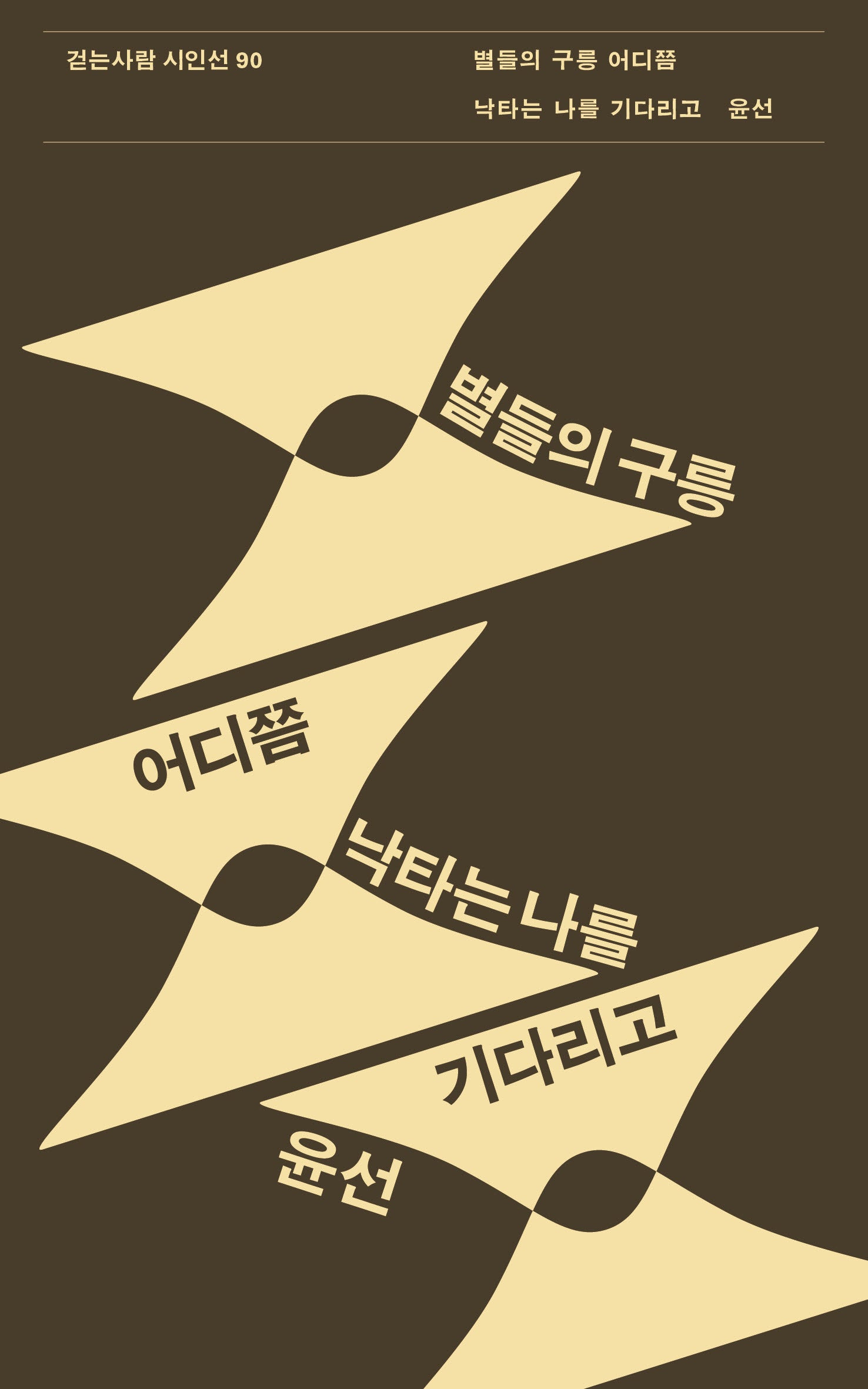 별들의 구릉 어디쯤 낙타는 나를 기다리고(걷는사람 시인선 90)