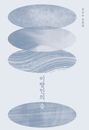 이방인의 춤(걷는사람 에세이 22)