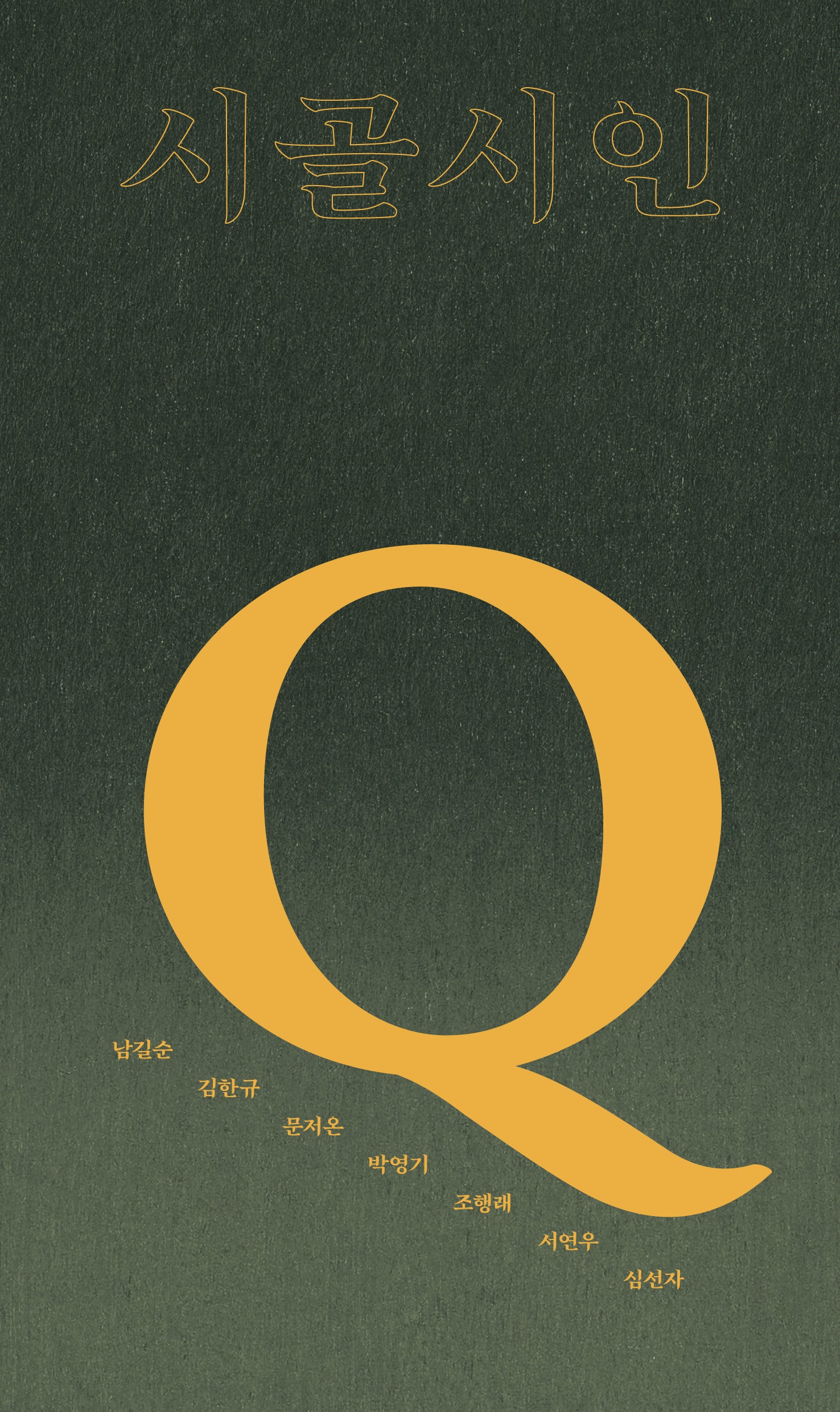 시골시인 Q