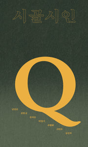 시골시인 Q