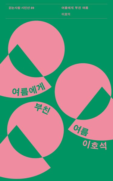 여름에게 부친 여름(걷는사람 시인선 89)
