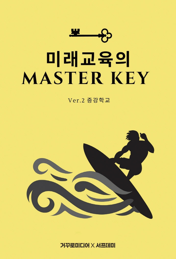 미래교육의 Master Key 2: 증강학교