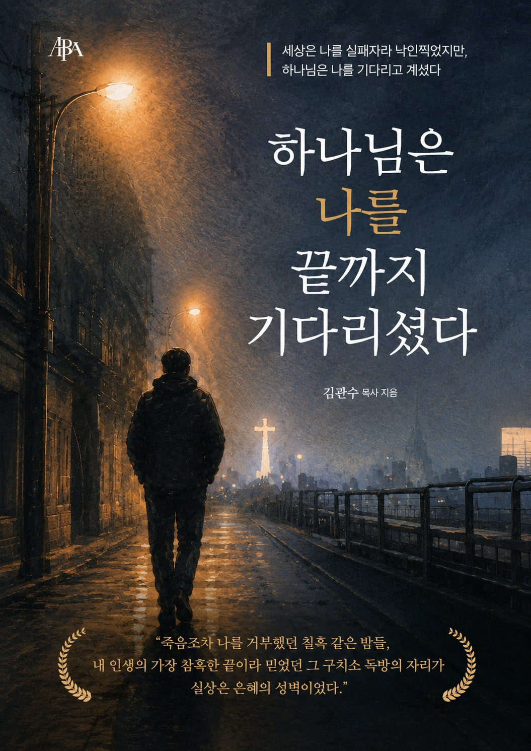 하나님은 나를 끝까지 기다리셨다