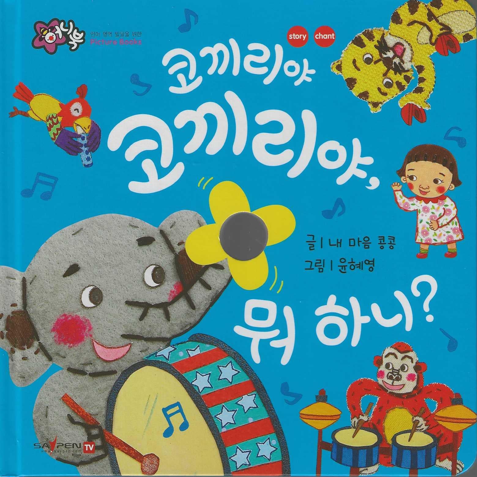 코끼리야 코끼리야, 뭐 하니?(세이펜 지원)(꿀처럼 달콤한 아기 그림책 허니북)