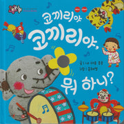 코끼리야 코끼리야, 뭐 하니?(세이펜 지원)(꿀처럼 달콤한 아기 그림책 허니북)