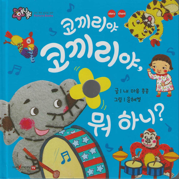 코끼리야 코끼리야, 뭐 하니?(세이펜 지원)(꿀처럼 달콤한 아기 그림책 허니북)