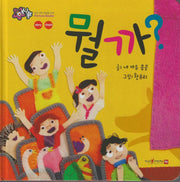 뭘까?(세이펜 지원)(꿀처럼 달콤한 아기 그림책 허니북)