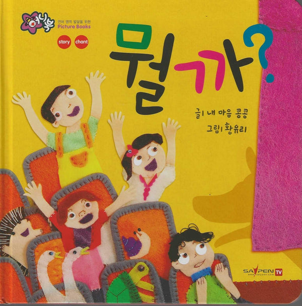 뭘까?(세이펜 지원)(꿀처럼 달콤한 아기 그림책 허니북)
