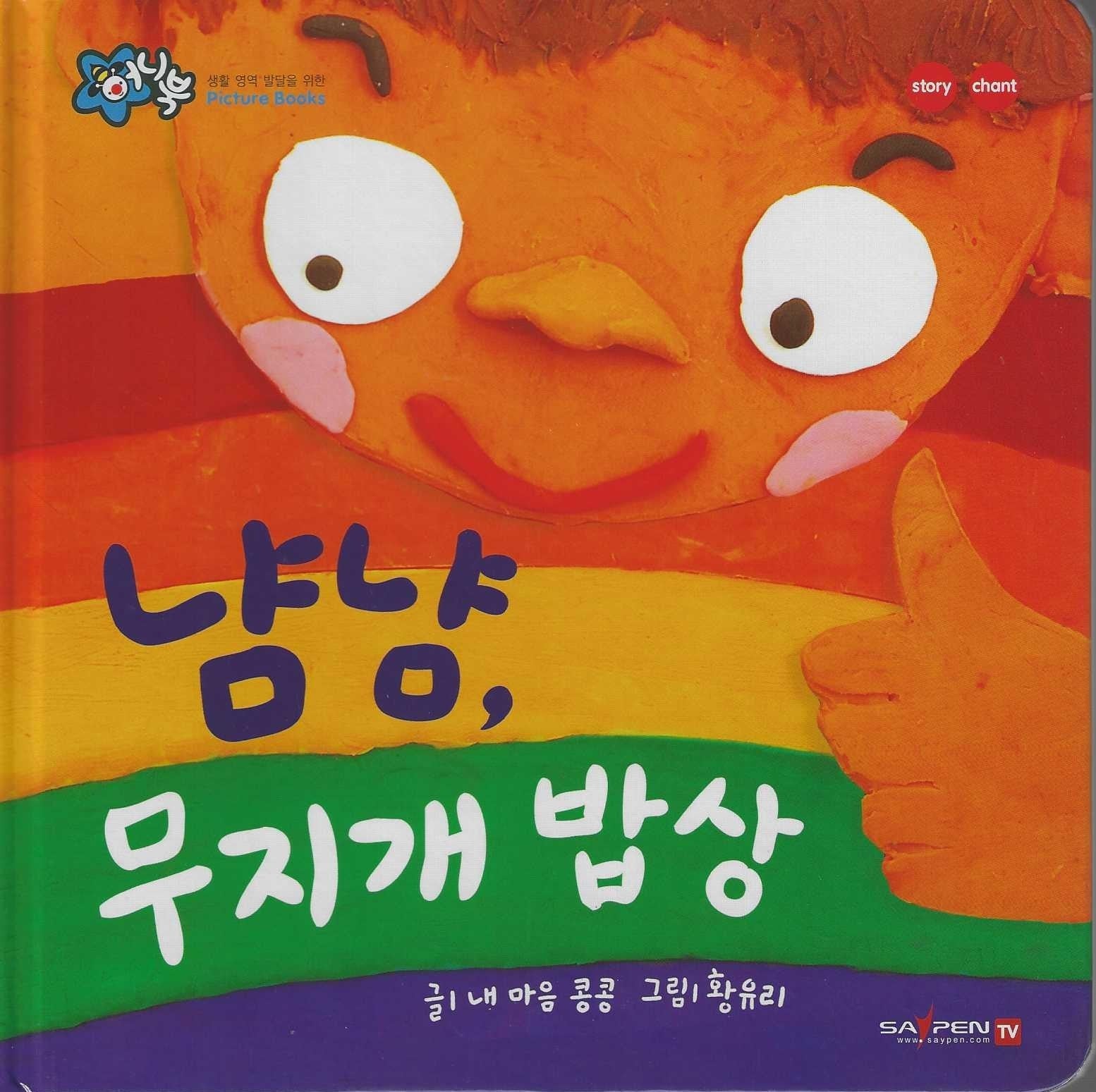 냠냠, 무지개 밥상(세이펜 지원)(꿀처럼 달콤한 아기 그림책 허니북)