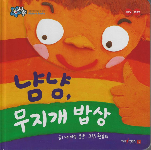 냠냠, 무지개 밥상(세이펜 지원)(꿀처럼 달콤한 아기 그림책 허니북)