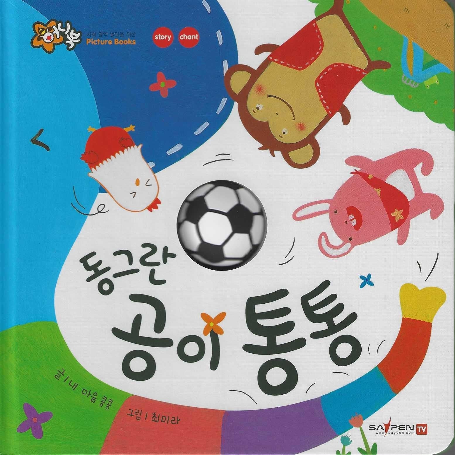 동그란 공이 통통(세이펜 지원)(꿀처럼 달콤한 아기 그림책 허니북)