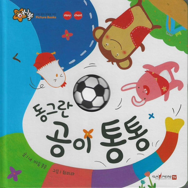 동그란 공이 통통(세이펜 지원)(꿀처럼 달콤한 아기 그림책 허니북)
