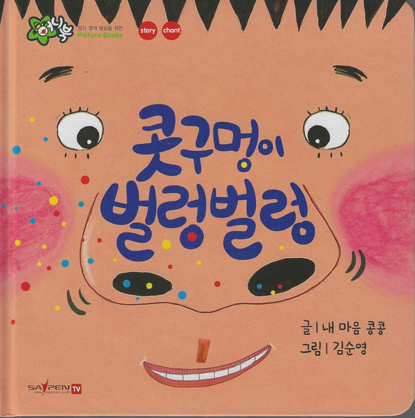 콧구멍이 벌렁벌렁(세이펜 지원)(꿀처럼 달콤한 아기 그림책 허니북)