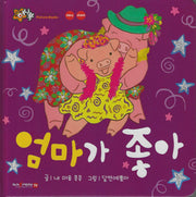 엄마가 좋아(세이펜 지원)(꿀처럼 달콤한 아기 그림책 허니북)