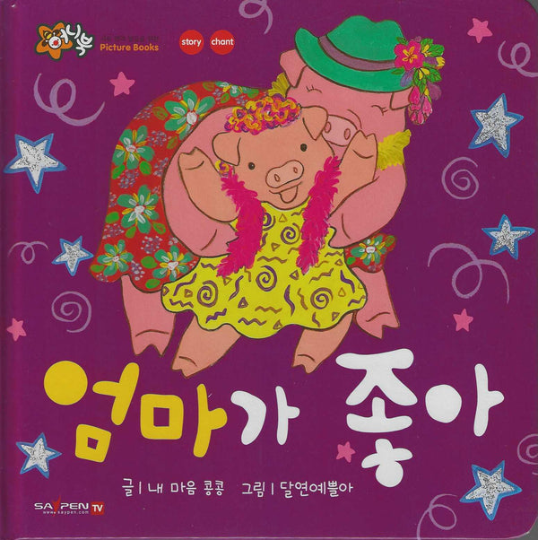 엄마가 좋아(세이펜 지원)(꿀처럼 달콤한 아기 그림책 허니북)