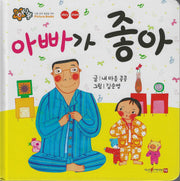아빠가 좋아(세이펜 지원)(꿀처럼 달콤한 아기 그림책 허니북)(꿀처럼 달콤한 아기 그림책 허니북)