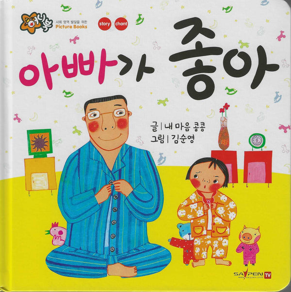 아빠가 좋아(세이펜 지원)(꿀처럼 달콤한 아기 그림책 허니북)(꿀처럼 달콤한 아기 그림책 허니북)