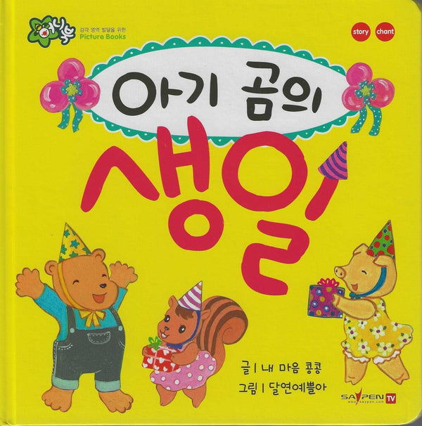 아기곰의 생일(세이펜 지원)(꿀처럼 달콤한 아기 그림책 허니북)