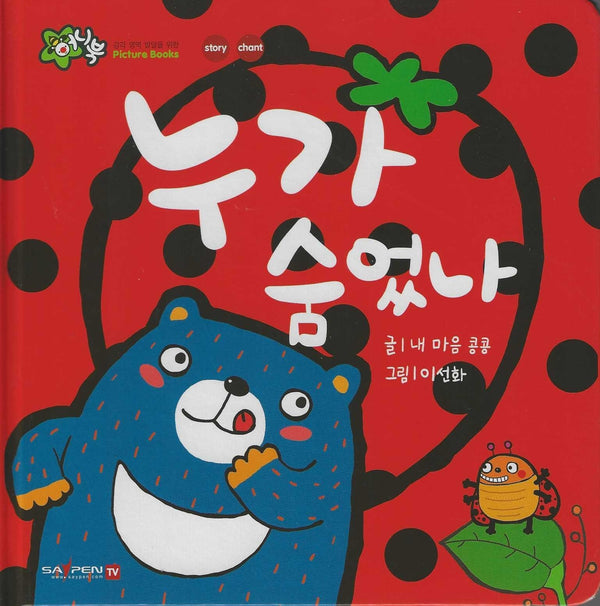 누가 숨었나(세이펜 지원)(꿀처럼 달콤한 아기 그림책 허니북)
