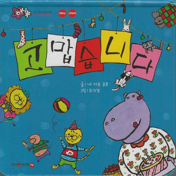 고맙습니다(세이펜 지원)(꿀처럼 달콤한 아기 그림책 허니북)