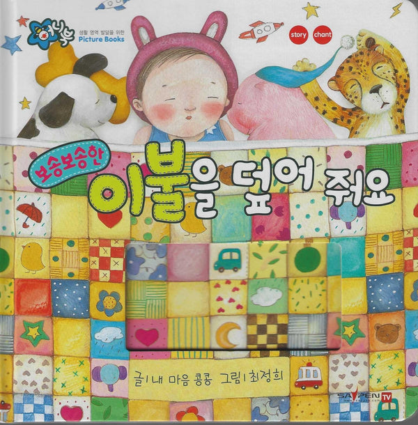 보송보송한 이불을 덮어줘요(세이펜 지원)(꿀처럼 달콤한 아기 그림책 허니북)