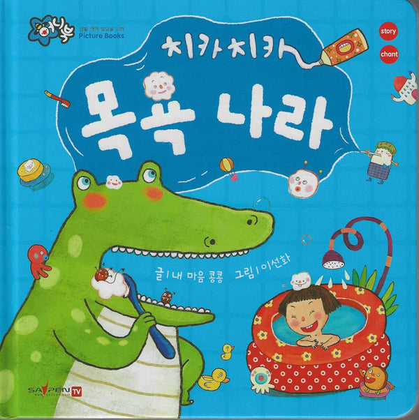 치카치카 목욕나라(세이펜 지원)(꿀처럼 달콤한 아기 그림책 허니북)