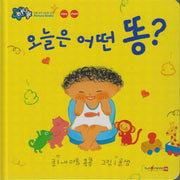 오늘은 어떤 똥?(세이펜 지원)(꿀처럼 달콤한 아기 그림책 허니북)